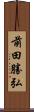 前田勝弘 Scroll