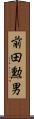 前田勲男 Scroll