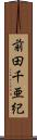 前田千亜紀 Scroll