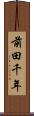 前田千年 Scroll