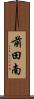前田南 Scroll
