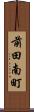 前田南町 Scroll