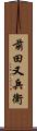 前田又兵衛 Scroll