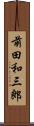 前田和三郎 Scroll