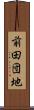 前田団地 Scroll