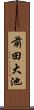 前田大池 Scroll