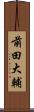前田大輔 Scroll