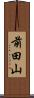 前田山 Scroll