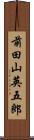 前田山英五郎 Scroll