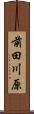 前田川原 Scroll