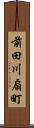 前田川扇町 Scroll