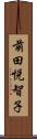 前田悦智子 Scroll