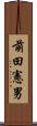 前田憲男 Scroll