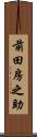 前田房之助 Scroll