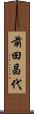 前田昌代 Scroll