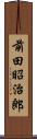 前田昭治郎 Scroll