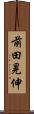 前田晃伸 Scroll