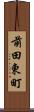 前田東町 Scroll