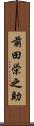 前田栄之助 Scroll