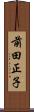 前田正子 Scroll