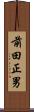 前田正男 Scroll