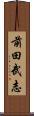 前田武志 Scroll
