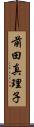 前田真理子 Scroll