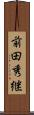 前田秀継 Scroll
