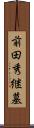 前田秀継墓 Scroll
