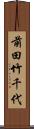 前田竹千代 Scroll