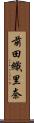 前田織里奈 Scroll