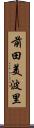 前田美波里 Scroll