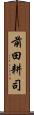 前田耕司 Scroll