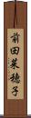 前田菜穂子 Scroll