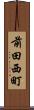 前田西町 Scroll