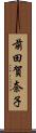 前田賀奈子 Scroll