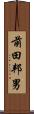前田邦男 Scroll