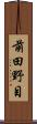 前田野目 Scroll