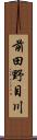 前田野目川 Scroll