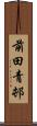 前田青邨 Scroll