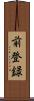 前登録 Scroll
