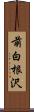 前白根沢 Scroll