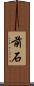前石 Scroll