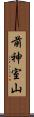 前神室山 Scroll