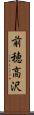 前穂高沢 Scroll