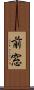 前窓 Scroll