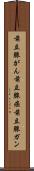 前立腺がん Scroll