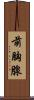 前胸腺 Scroll