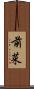 前菜 Scroll