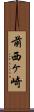 前西ヶ崎 Scroll